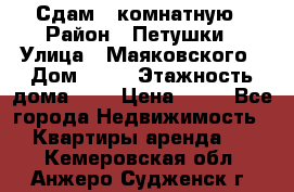 Сдам 2 комнатную › Район ­ Петушки › Улица ­ Маяковского › Дом ­ 21 › Этажность дома ­ 5 › Цена ­ 15 - Все города Недвижимость » Квартиры аренда   . Кемеровская обл.,Анжеро-Судженск г.